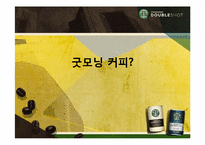 스타벅스 숙취해소 커피 마케팅플랜-3