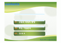 식품산업 분석 레포트-2
