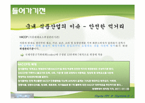 식품산업 분석 레포트-6