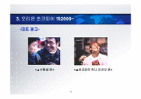 오리온 초코파이 광고효과 분석 & 미래전략-14