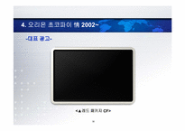 오리온 초코파이 광고효과 분석 & 미래전략-18