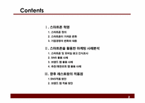 스마트폰을 활용한 레스토랑 마케팅 방안 -사례분석을 중심으로-2