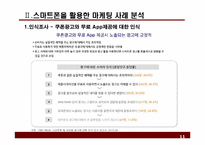 스마트폰을 활용한 레스토랑 마케팅 방안 -사례분석을 중심으로-11