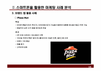 스마트폰을 활용한 레스토랑 마케팅 방안 -사례분석을 중심으로-16