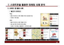스마트폰을 활용한 레스토랑 마케팅 방안 -사례분석을 중심으로-17