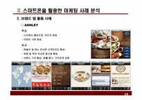 스마트폰을 활용한 레스토랑 마케팅 방안 -사례분석을 중심으로-19