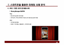 스마트폰을 활용한 레스토랑 마케팅 방안 -사례분석을 중심으로-20