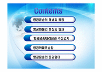 [국제물류론] 항공운송물류-2
