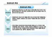 [국제물류론] 항공운송물류-5