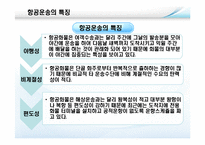 [국제물류론] 항공운송물류-6