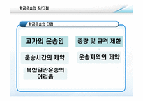 [국제물류론] 항공운송물류-14