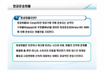 [국제물류론] 항공운송물류-15