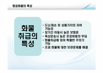 [국제물류론] 항공운송물류-19