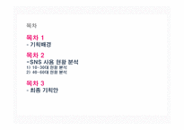 [경영학] 아모레 퍼시픽 SNS 기획 보고서-2
