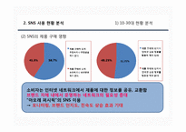 [경영학] 아모레 퍼시픽 SNS 기획 보고서-5