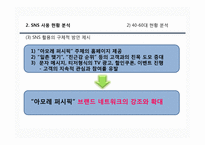 [경영학] 아모레 퍼시픽 SNS 기획 보고서-9