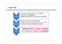 [경영학] 아모레 퍼시픽 SNS 기획 보고서-10