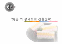 [국제경영] 떡 `빚은`의 싱가포르 진출전략-1