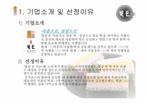 [국제경영] 떡 `빚은`의 싱가포르 진출전략-3
