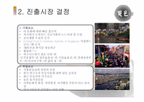 [국제경영] 떡 `빚은`의 싱가포르 진출전략-10