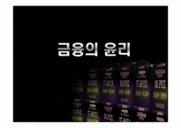 [기업윤리] 금융의 윤리-1