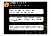 [기업윤리] 금융의 윤리-7