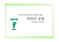 미라이공업 경영혁신사례연구-1