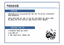 금융위기와 파생금융상품-4