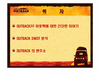 아웃백 swot 분석-2