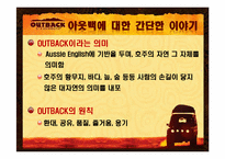 아웃백 swot 분석-4