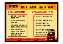 아웃백 swot 분석-5