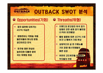 아웃백 swot 분석-6