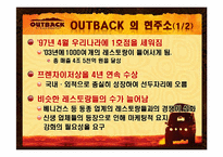아웃백 swot 분석-7
