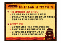 아웃백 swot 분석-8