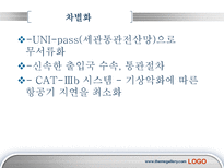 인천공항의 서비스운영관리-19