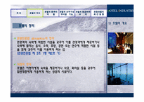[관광학원론] 호텔업-4