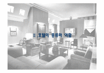 [관광학원론] 호텔업-8