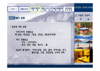 [관광학원론] 호텔업-14