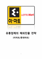 [해외투자론] 유통업체의 해외진출 전략(이마트, 롯데마트)-1