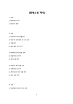 [해외투자론] 유통업체의 해외진출 전략(이마트, 롯데마트)-2
