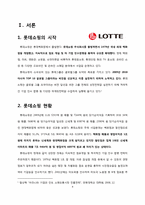[해외투자론] 유통업체의 해외진출 전략(이마트, 롯데마트)-4