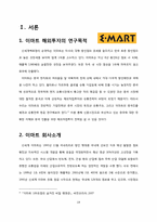 [해외투자론] 유통업체의 해외진출 전략(이마트, 롯데마트)-19