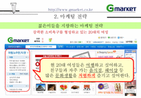 인터넷 쇼핑몰의 마케팅 전략-5