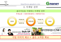 인터넷 쇼핑몰의 마케팅 전략-7