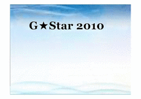 [관광개발론] G-스타 2010축제-1
