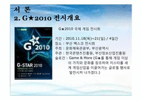 [관광개발론] G-스타 2010축제-4