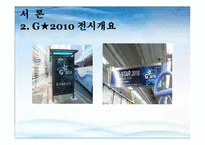 [관광개발론] G-스타 2010축제-5
