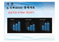[관광개발론] G-스타 2010축제-6