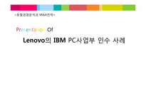 [M&A전략] 레노보 Lenovo의 IBM PC사업부 인수 사례-1