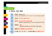 [M&A전략] 레노보 Lenovo의 IBM PC사업부 인수 사례-10
